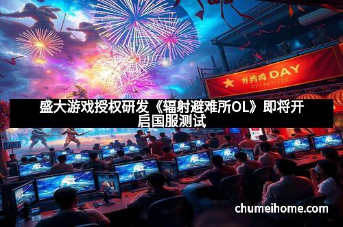 盛大游戏授权研发《辐射避难所OL》即将开启国服测试