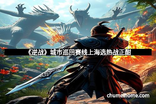 《逆战》城市巡回赛线上海选热战正酣