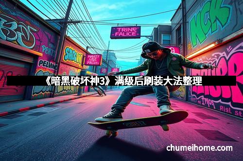 《暗黑破坏神3》满级后刷装大法整理